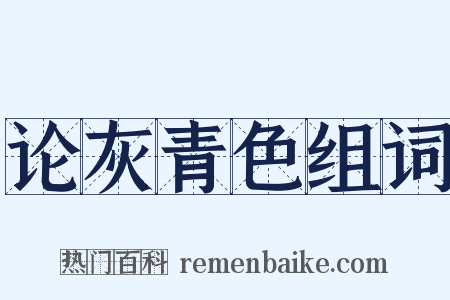 论灰青色组词是什么意思的图片